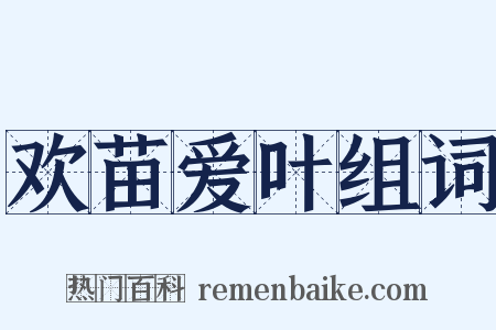 欢苗爱叶组词是什么意思的图片